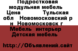 Подростковая модульная мебель › Цена ­ 7 000 - Тульская обл., Новомосковский р-н, Новомосковск г. Мебель, интерьер » Детская мебель   